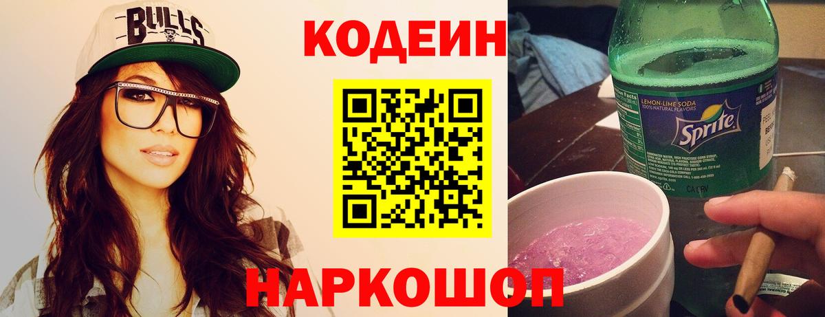 Кодеин Purple Drank  Codein напиток Lean (лин)  Тейково 